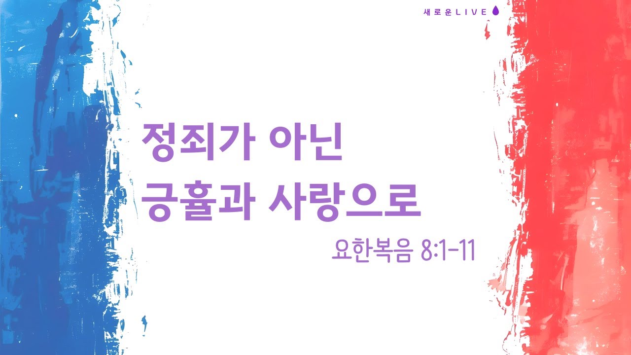 “정죄가 아닌 긍휼과 사랑으로”