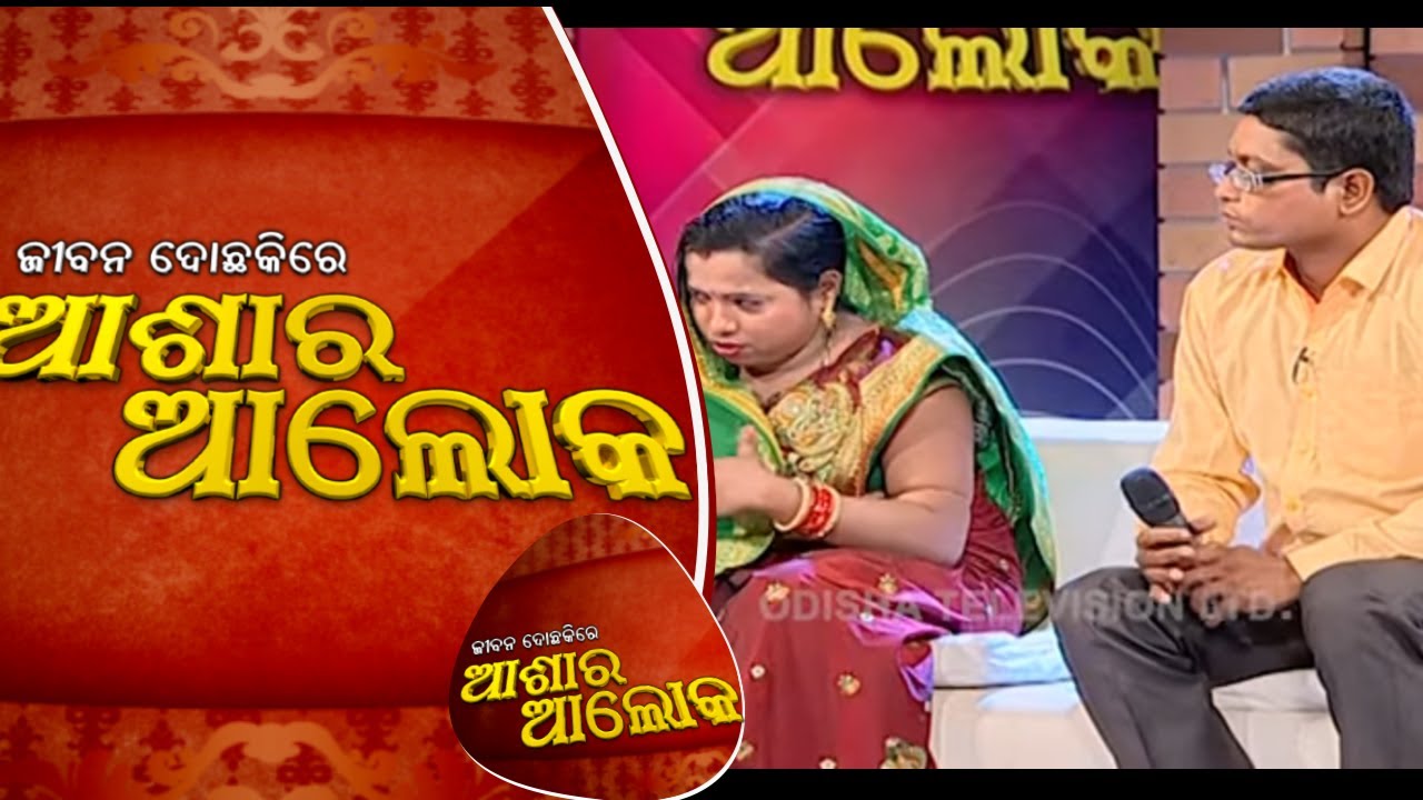 Jibana Do Chakire Ashara Alok Ep 206 | 21 MAR 2020 | ନିର୍ଯାତନା ଯୋଗୁଁ ଦାମ୍ପତ୍ୟ ଜୀବନରେ ଫାଟ