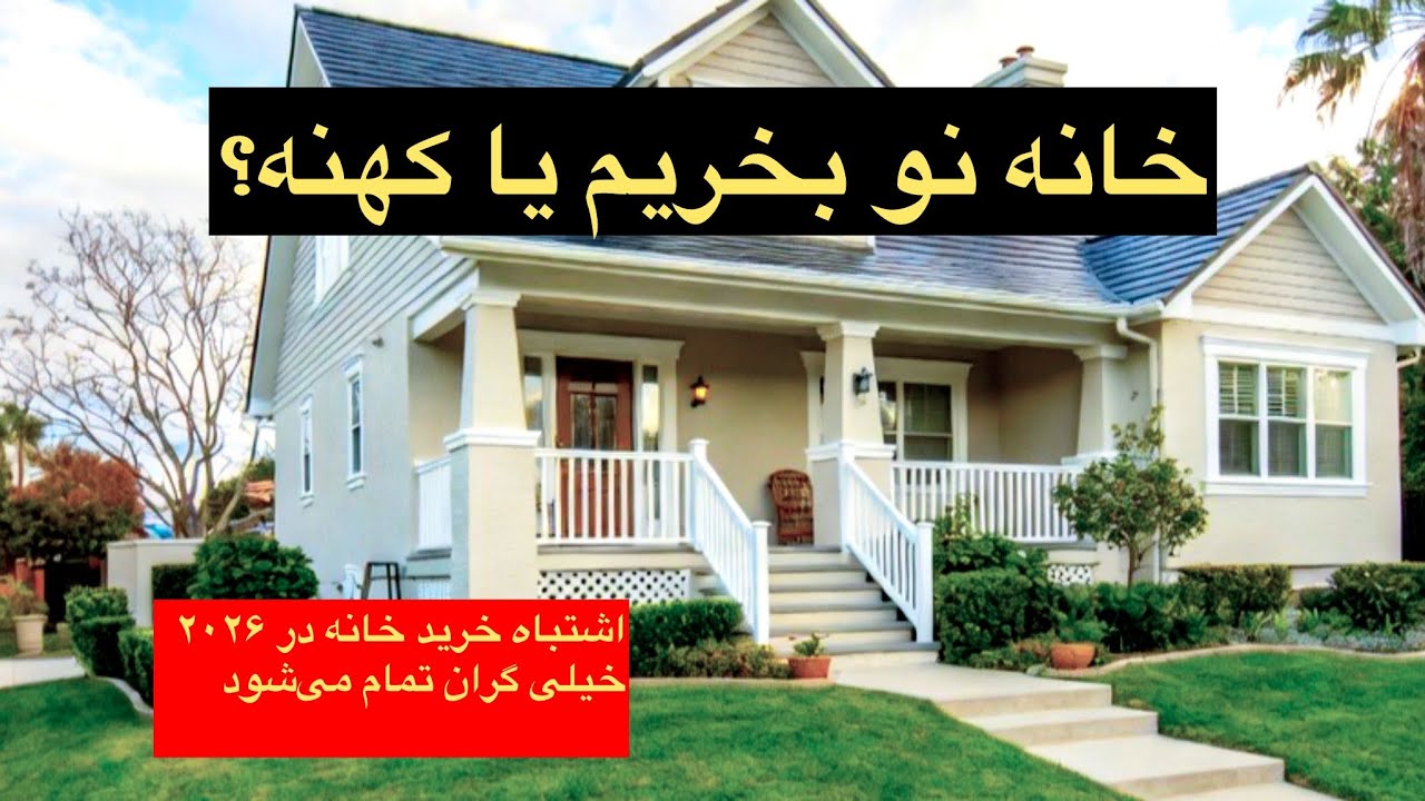 بعد از ۱۵ سال کار ساختمانی | واقعیت‌هایی که قبل از خرید خانه باید بدانید.