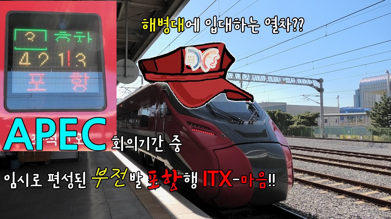 APEC회의를 위해 편성된 임시 ITX-마음!! 부전역에서 포항역까지 타 봤습니다.