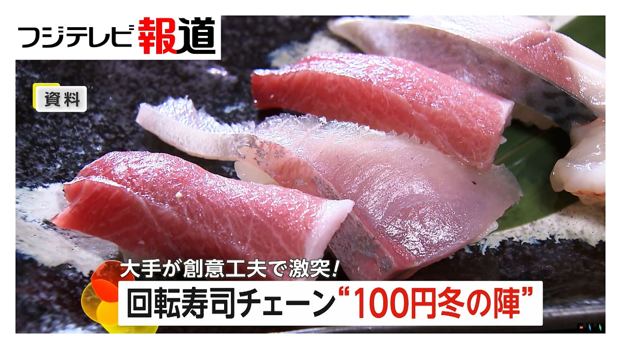 物価高騰なのにマグロが100円「びっくり」…回転寿司チェーンで大満足の“超お得”キャンペーン（2026/01/23）