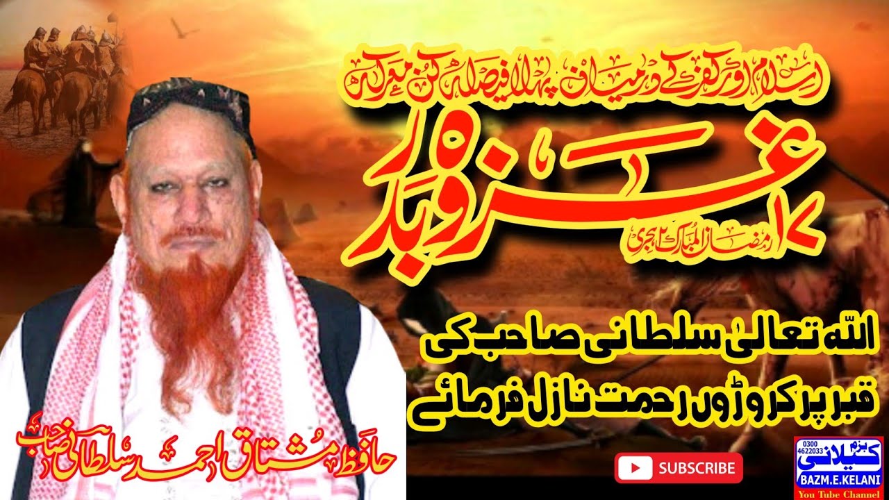 Jang e Badar Allama Hafiz Muhammad Mushtaq Ahmed Sultani Saheb // جنگ بدر کا واقعہ 