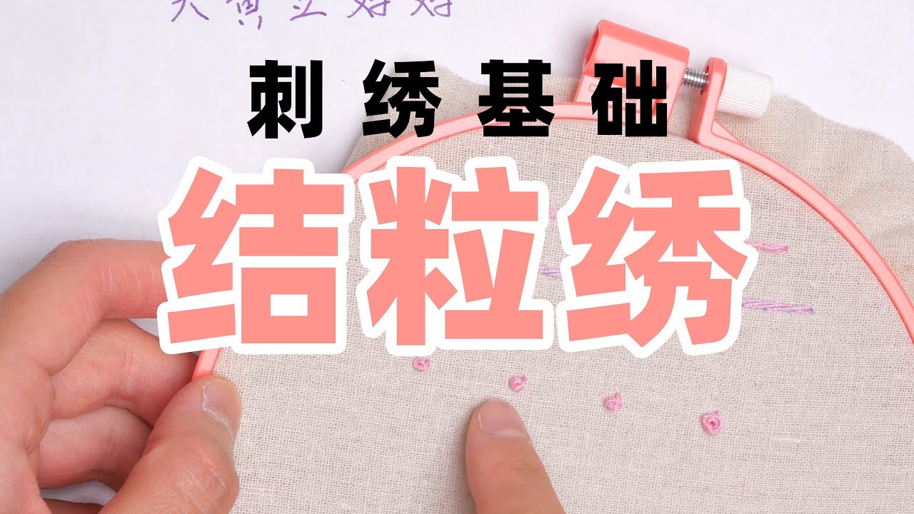 手工刺绣DIY | 基础针法 结粒绣