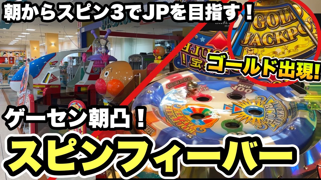 朝一からスピン3で遊べばメダルは増えるはず‼︎【スピン3/メダルゲーム/スピンフィーバー3】