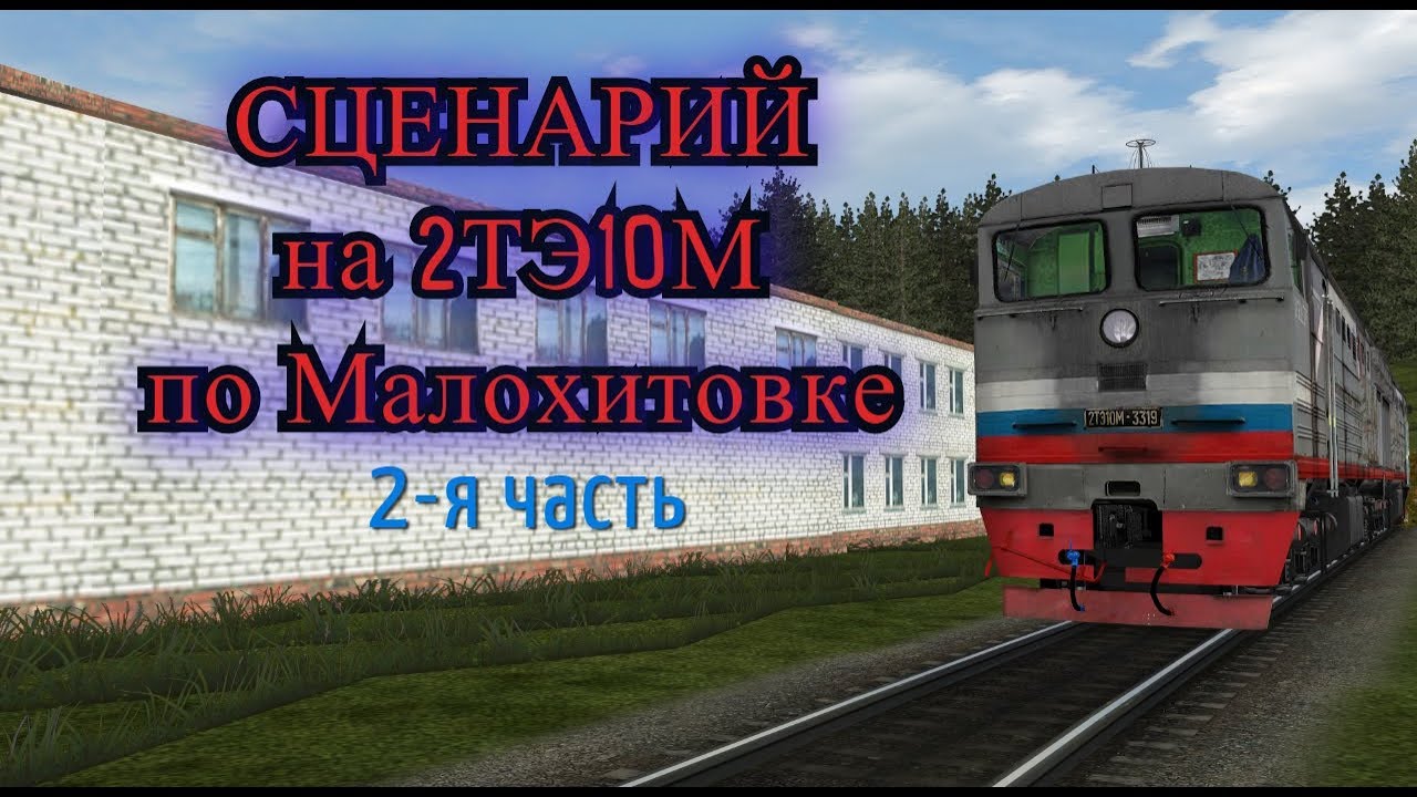 [Rtrainsim] Сценарий  