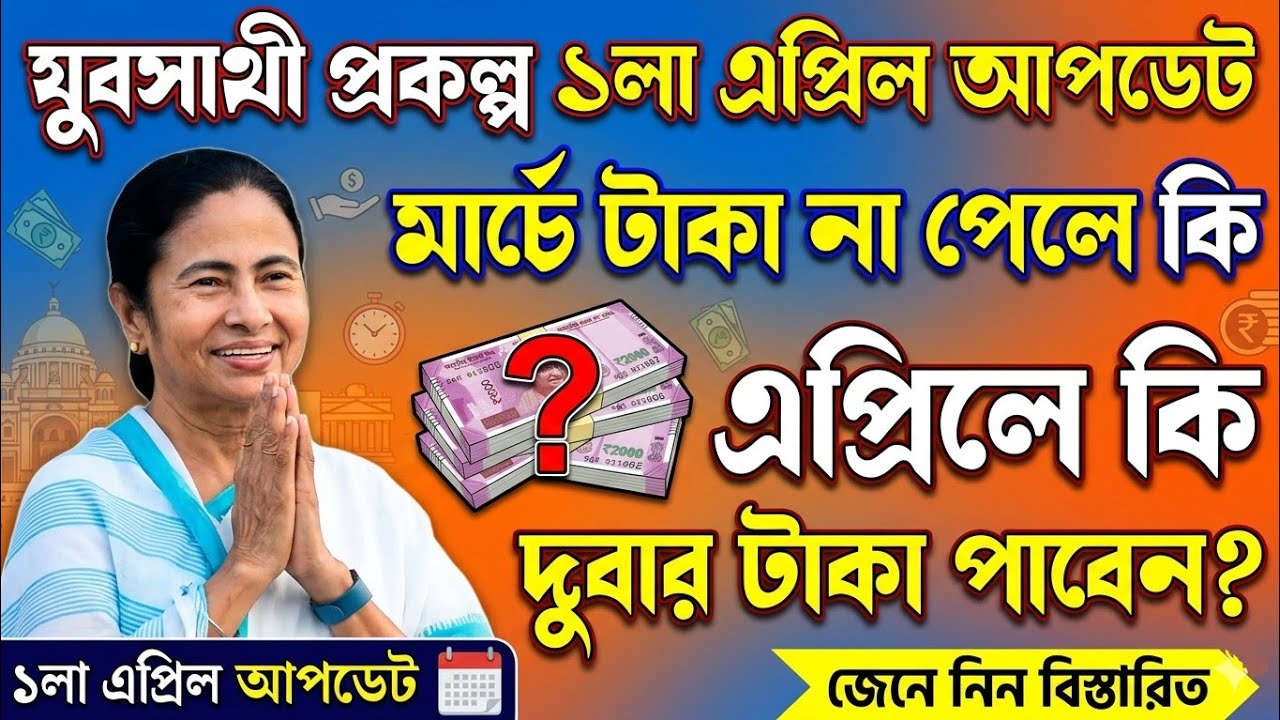 yuva sathi new update | যুব সাথী স্ট্যাটাস চেক | Yuva Sathi Status Check | yuvo sathi payment update