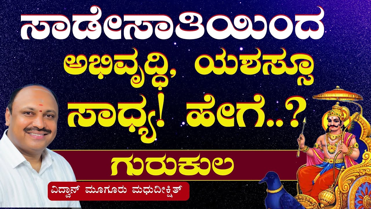 ಸಾಡೇಸಾತಿಯಿಂದ ಅಭಿವೃದ್ಧಿ, ಯಶಸ್ಸೂ ಸಾಧ್ಯ! ಹೇಗೆ..? ಸಾಡೇಸಾತಿ ಅಂದ್ರೇನು? | Vidwan Muguru Madhudixit