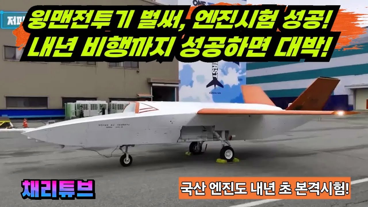 국과연, 윙맨전투기 엔진가동 성공~! 내년부터 시험비행 진행한다~!!