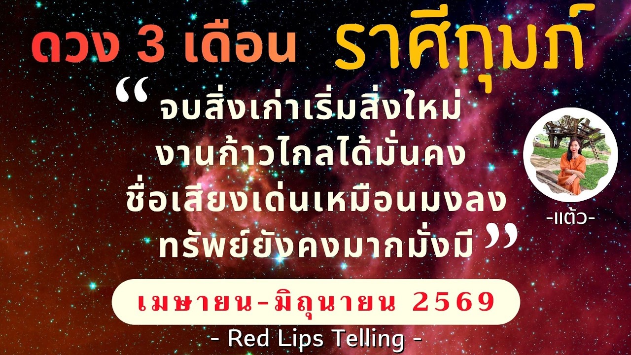 ราศีกุมภ์ จบสิ่งเก่าเริ่มสิ่งใหม่ งานก้าวไกลได้มั่นคง ชื่อเสียงเด่นเหมือนมงลง ทรัพย์ยังคงมากมั่งมี