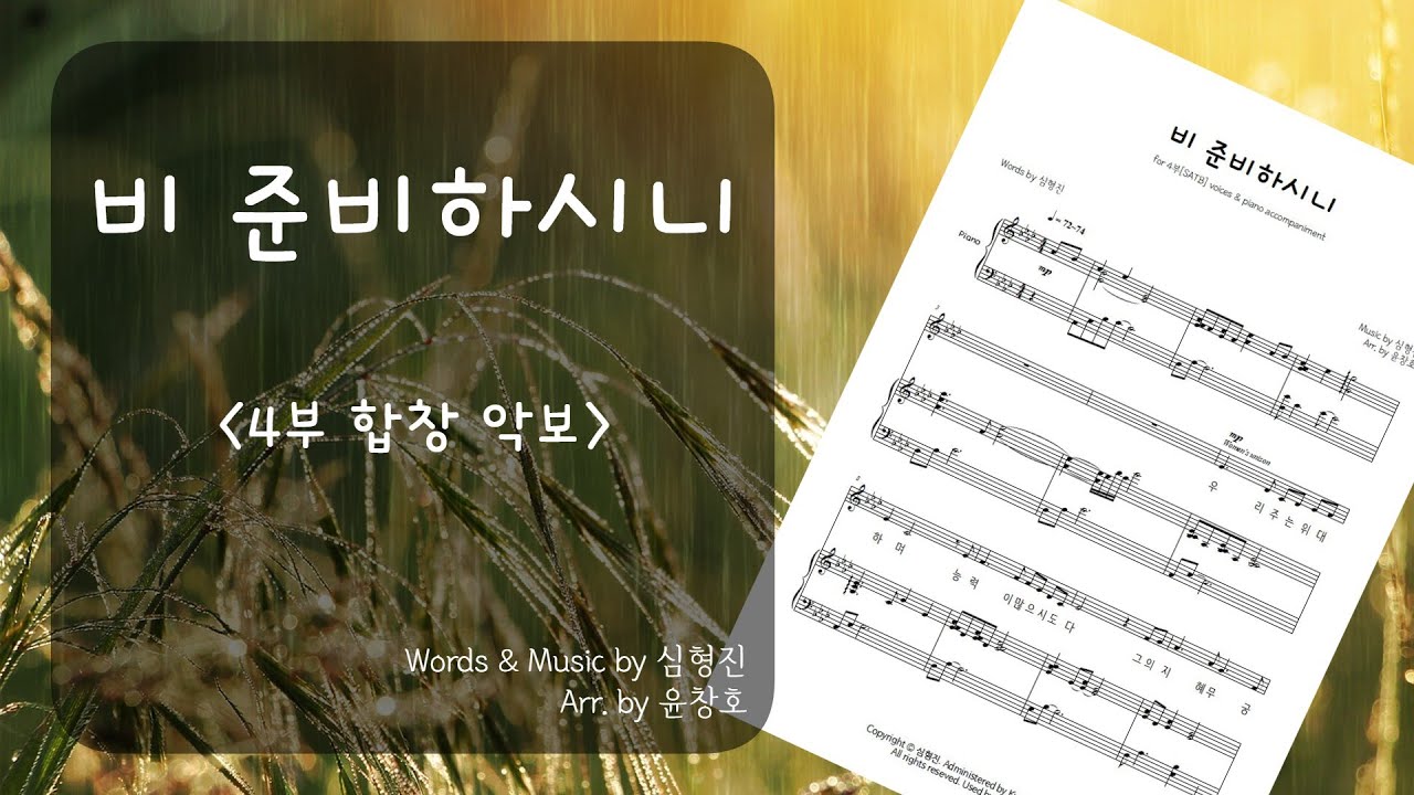 비 준비하시니(심형진) - 4부 합창 악보_편곡 윤창호