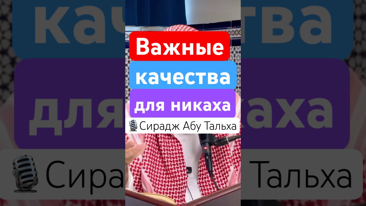 Важные качества для никаха || Сирадж Абу Тальха #ислам #сунна #никах