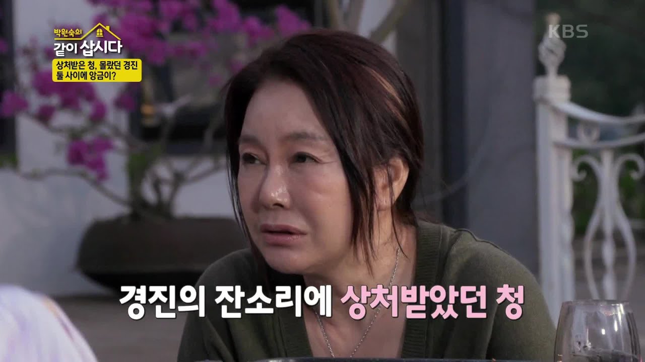 상처받은 청, 몰랐던 경진! 둘 사이에 앙금이? [박원숙의 같이 삽시다 2021] | KBS 220607 방송