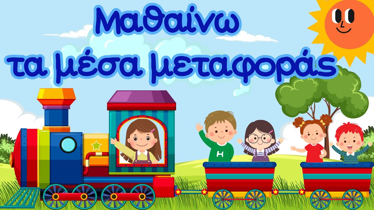 Μαθαίνω τα Μέσα Μεταφοράς | Παιδικά Μαγικά Ταξίδια | Εκπαιδευτικό βίντεο