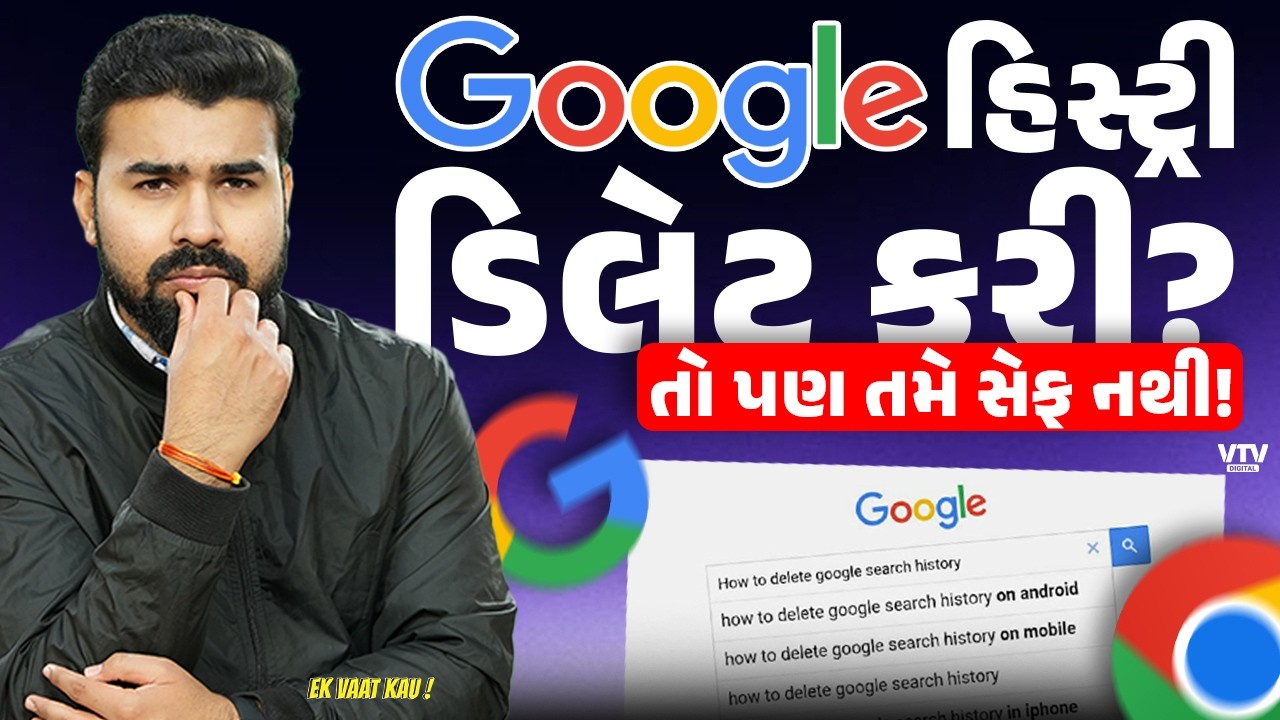 તમે ક્યાં શું કરો છો,કોની સાથે છો અને શું જોવો છો આ બધું જ ગૂગલ જાણે છે? | Ek Vaat Kau