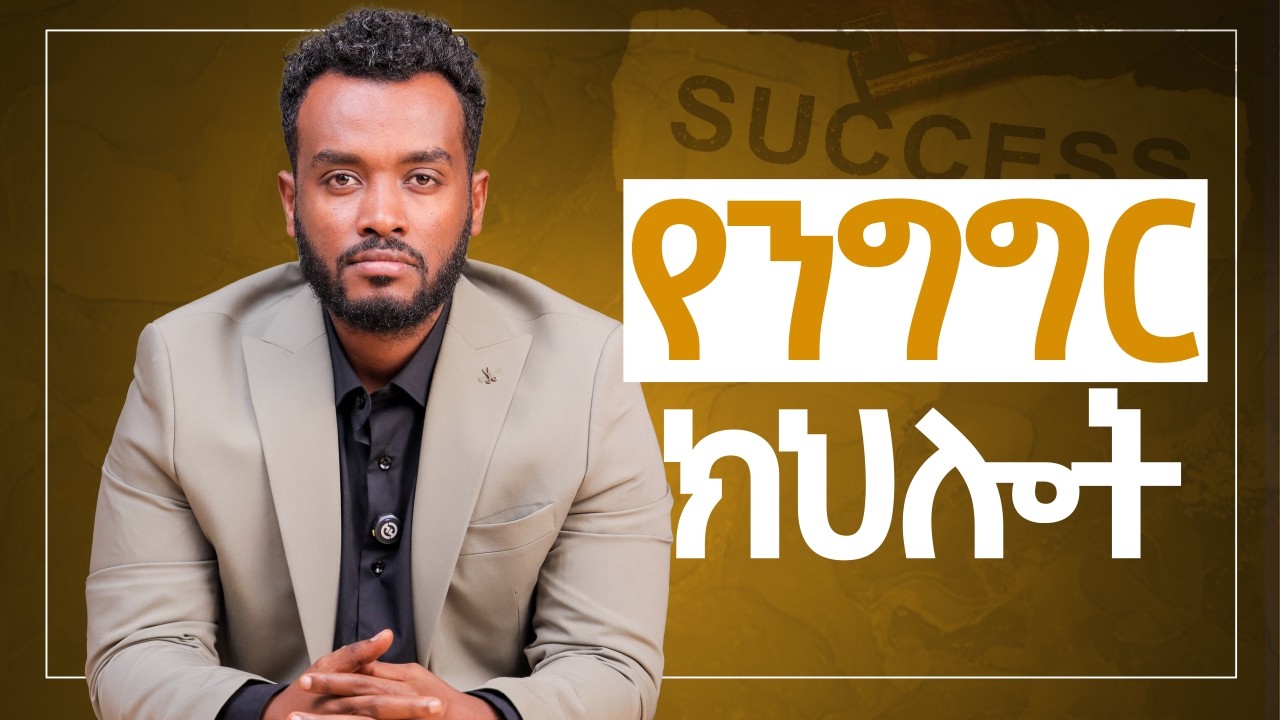 🛑 ታናግሮ የማሳመን ክህሎት | የትም ብትገባ አትወድቅም‼️How to be a great communicator