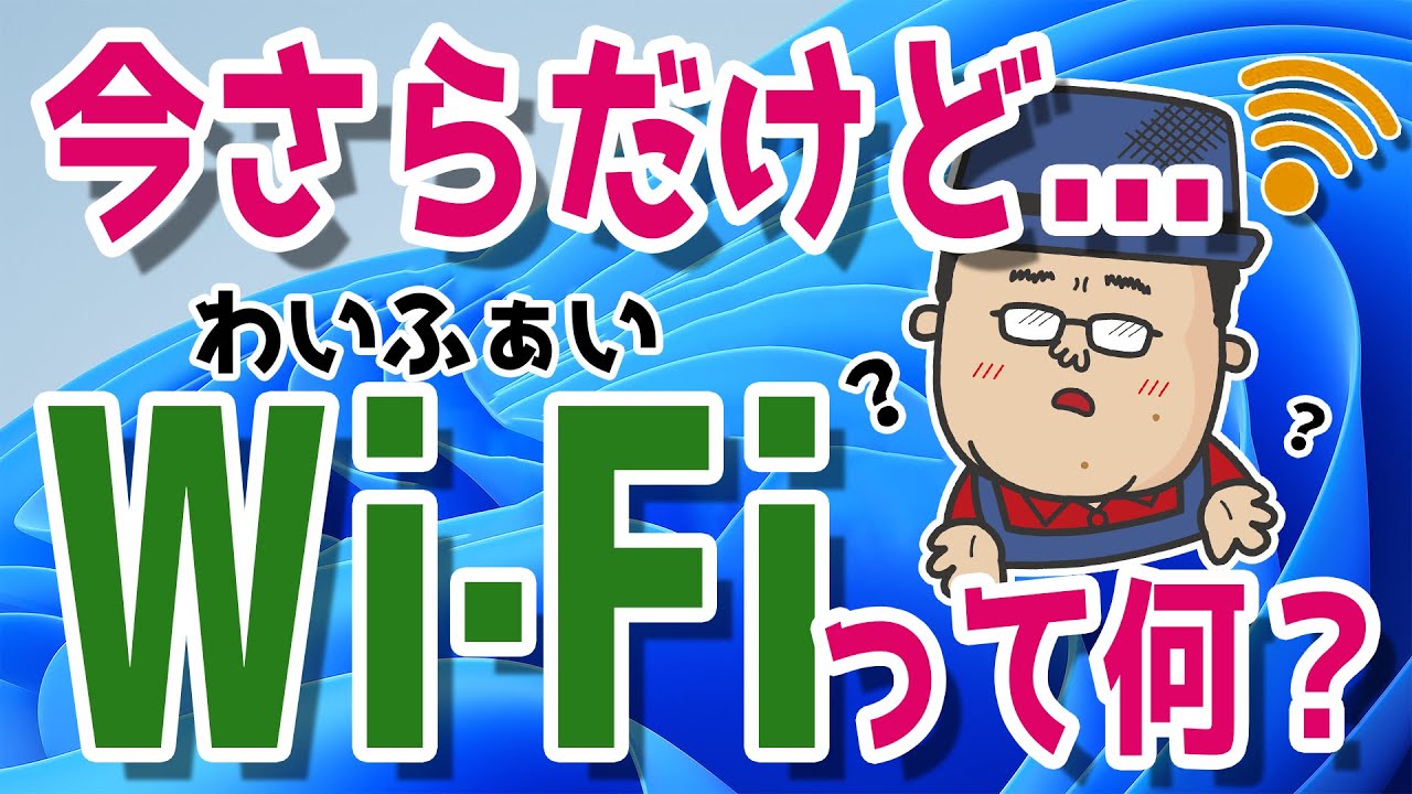 【今さら聞けない】WiFiって何ですか？接続の手順は？