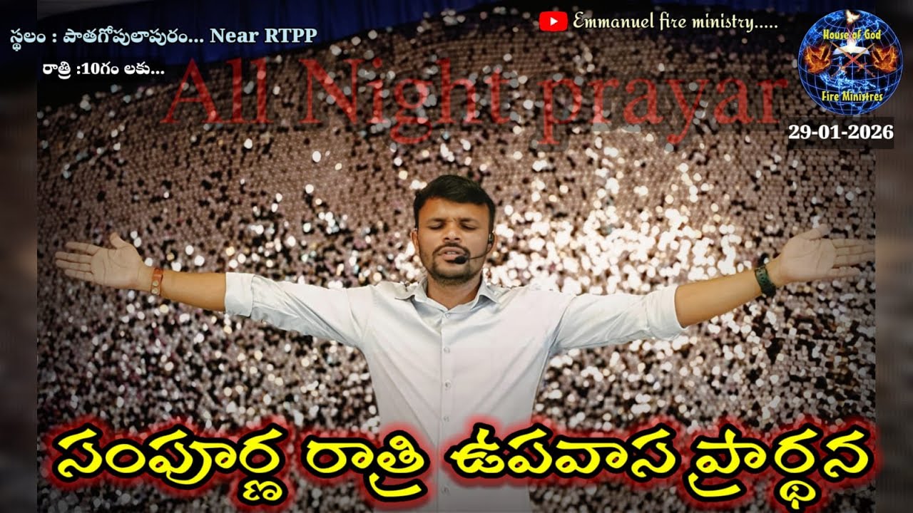 ||All Night prayar||విశ్వాసమును విడిచిపెట్టవద్దు|| Dr . Emmanuel Garu ||voice of fire 🔥||