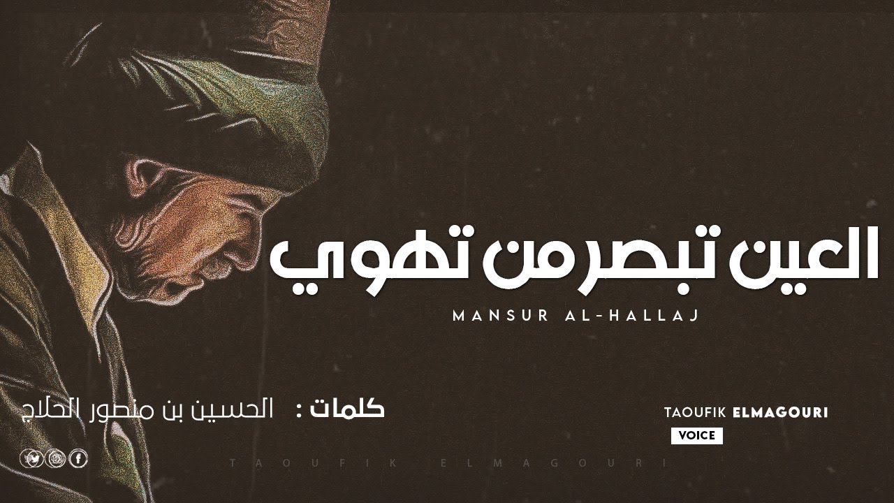 من روائع الشاعر الصوفي منصور الحلاج - العين تبصر من تهوي !