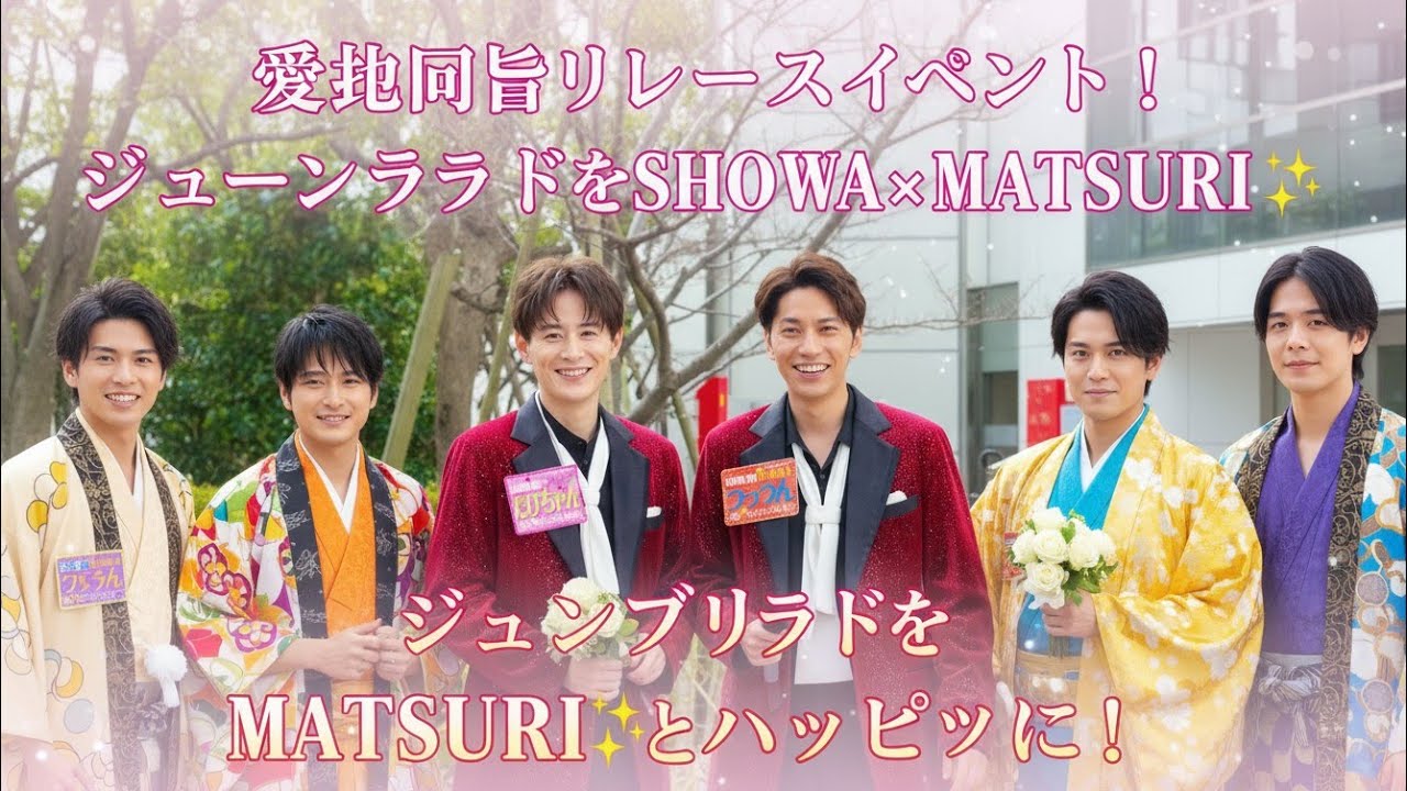 「愛知合同リリイベ開催！SHOW-WA×MATSURIのジューンブライドでHAPPYな1日✨」