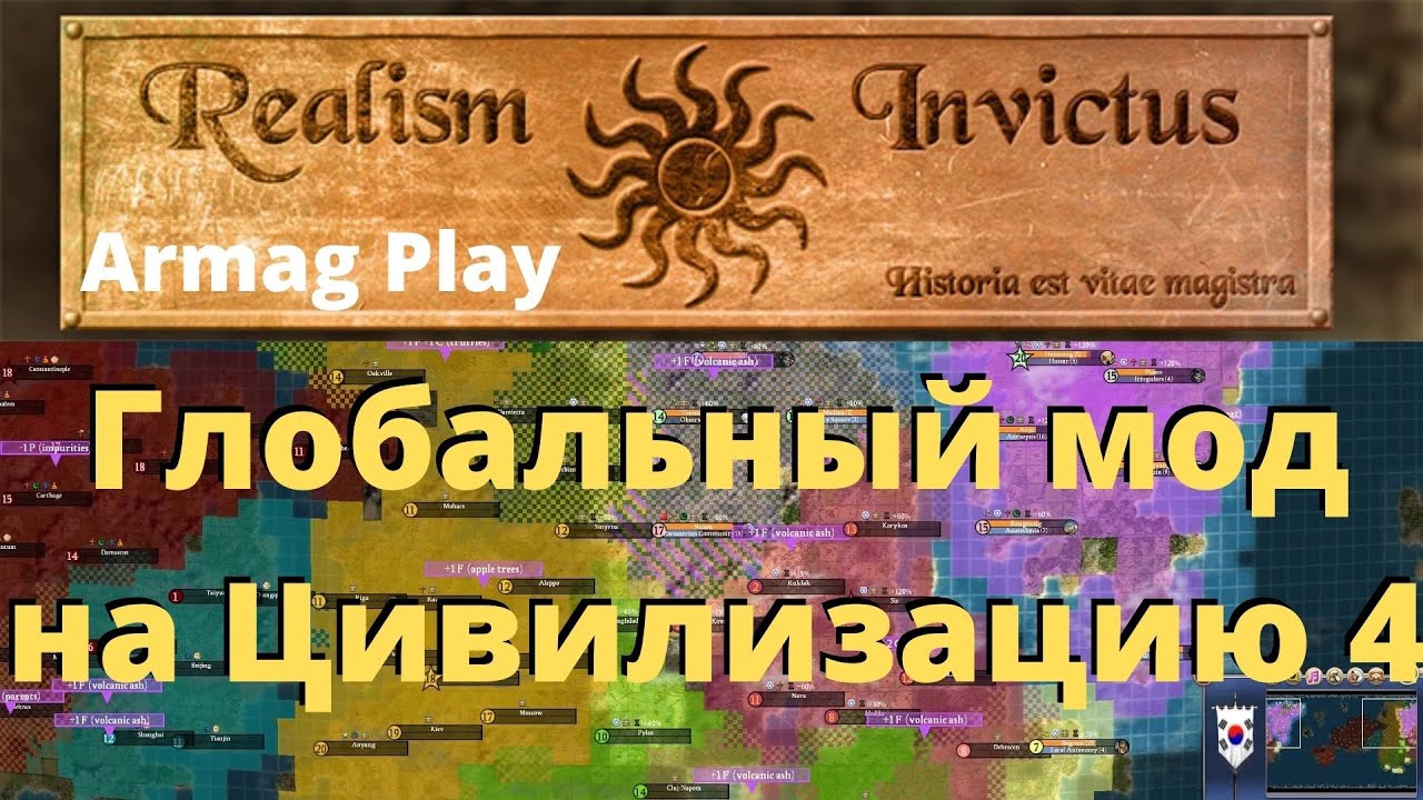 Цивилизация 4 // Глобальный Мод Realism Invictus // Очень сложно // Новая графика // Новая механика