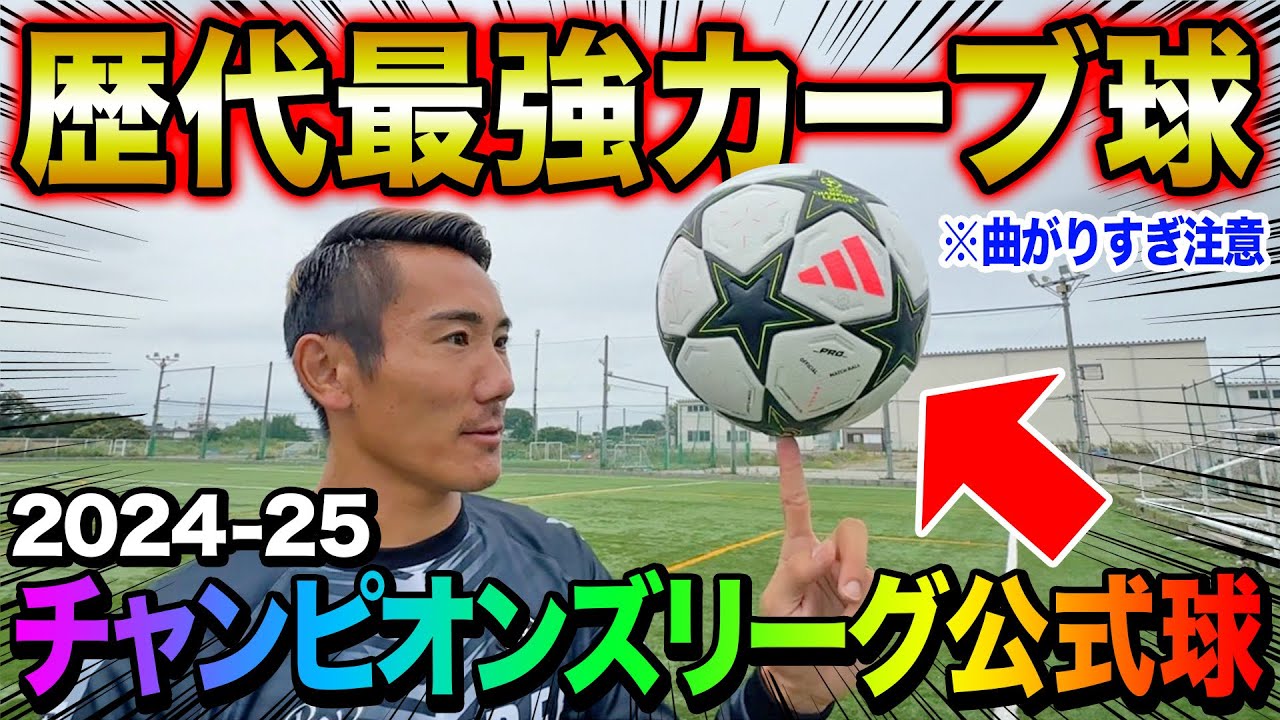 【レビュー】最新チャンピオンズリーグ公式球を蹴ってみたら神カーブ•縦回転•無回転連発で魔球すぎた。