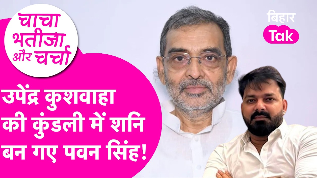 Pawan Singh बन गए Upendra Kushwaha की कुंडली में शनि, Lok Sabha के बाद अब छीन लेंगे Rajya Sabha