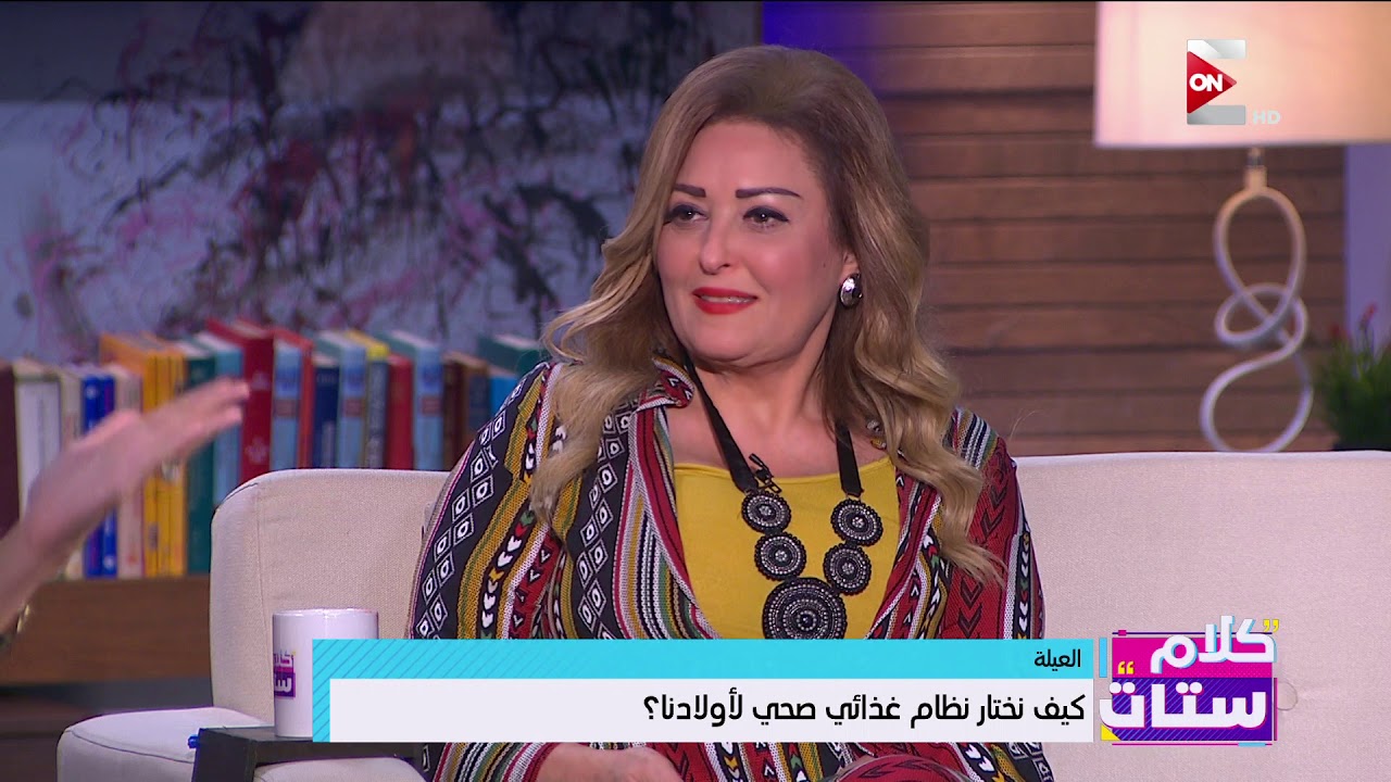 كلام ستات - كيف نختار نظام غذائي صحي لأولادنا؟.. الدكتورة لميس مراد تجيب