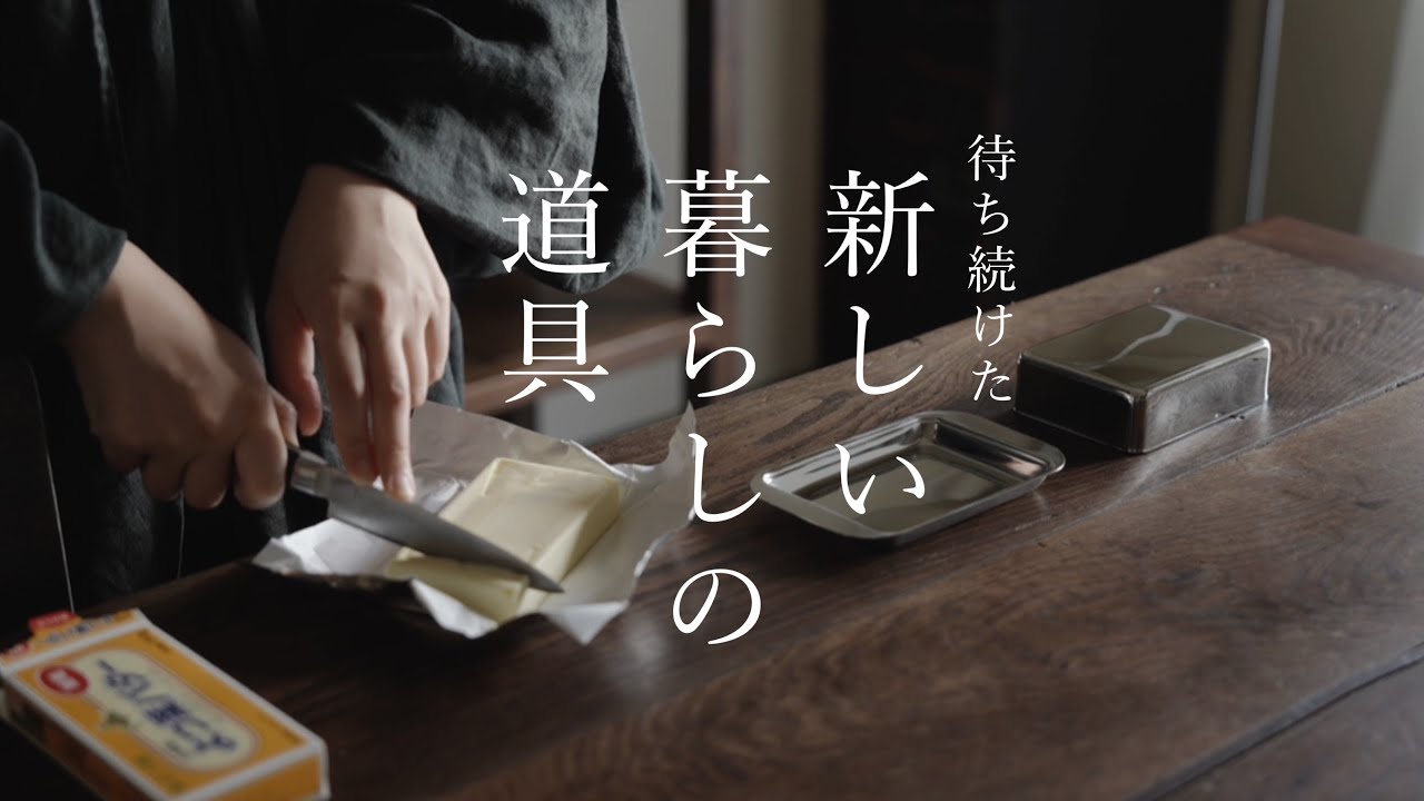 待ち続けて、やっと巡り合えたキッチンアイテムと暮らしの道具