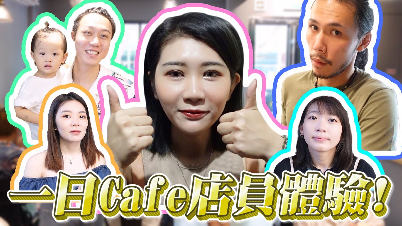 【VLOG】一日CAFE店員體驗！ W/霍哥、軒SIR、ALISON、阿曄