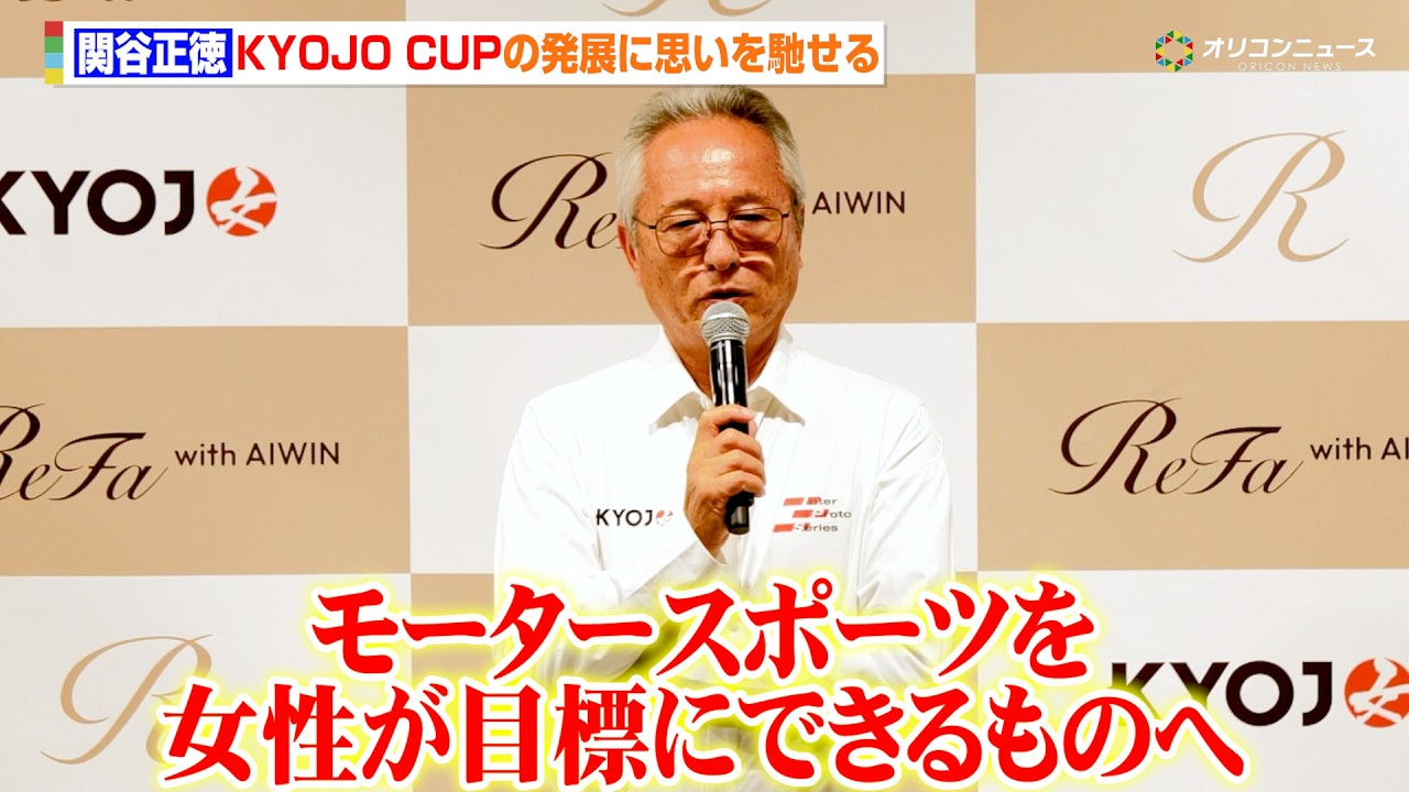 日本人初の「ル・マン24時間レース」覇者・関谷正徳、KYOJO CUPの発展に思いを馳せる「モータースポーツを女性が目標にできるものへ」　『Team ReFa with AIWIN』結成