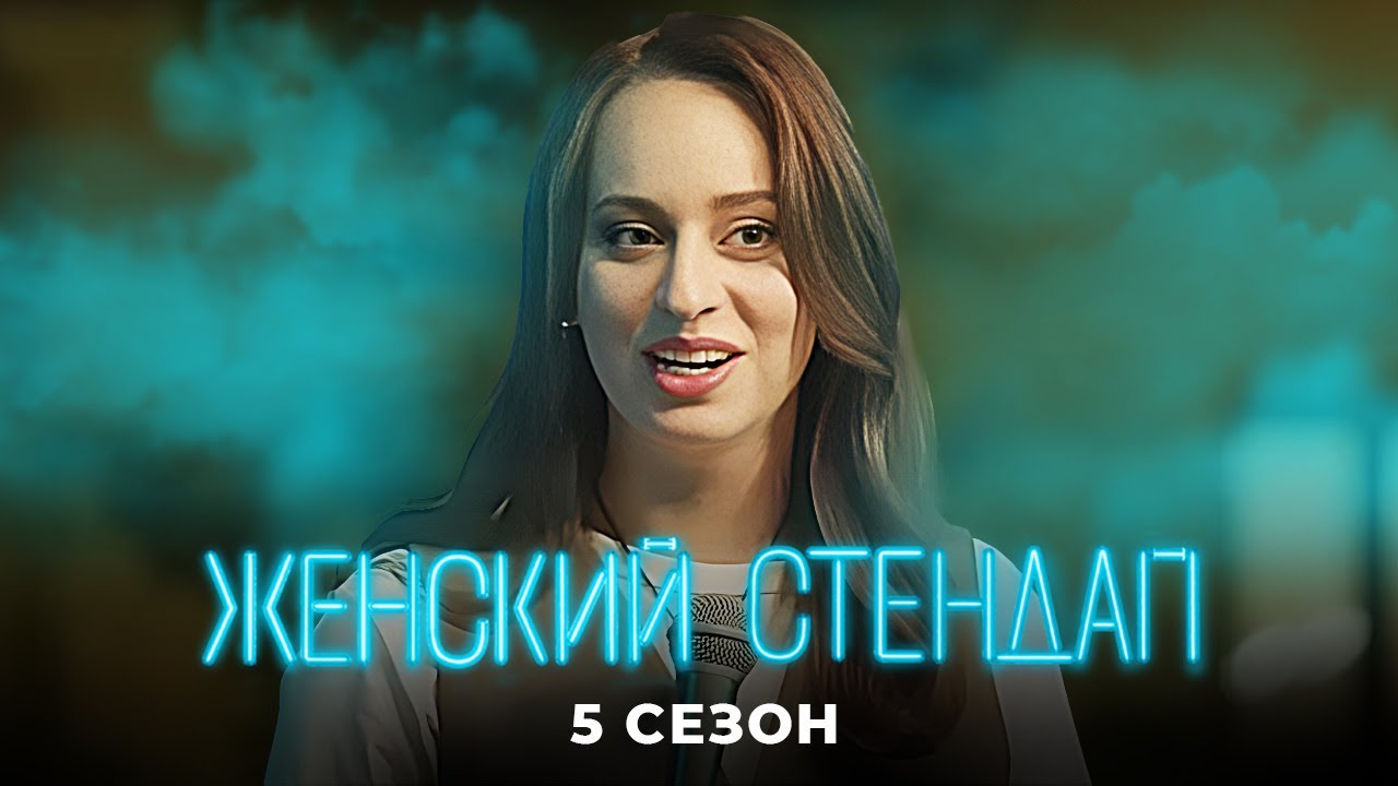 Женский стендап: 5 Сезон, Выпуски 6 и 7