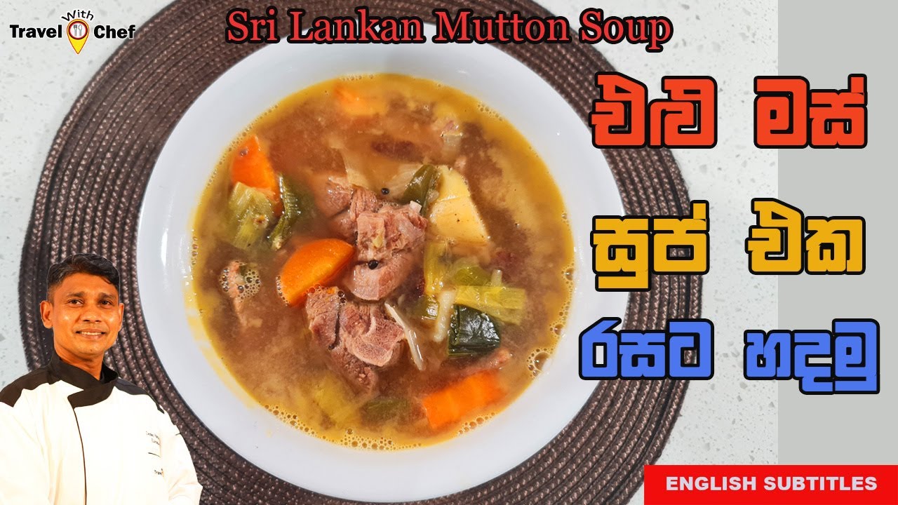 How to Make Mutton Soup. එළු මස් සුප් එකක් රසට හදමු.