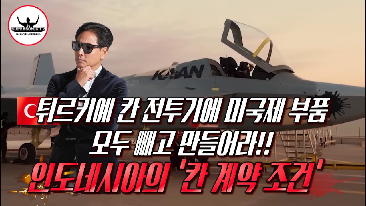 안사겠다는거지? 인도네시아, 튀르키예 칸 전투기의 수상한 계약 조건 