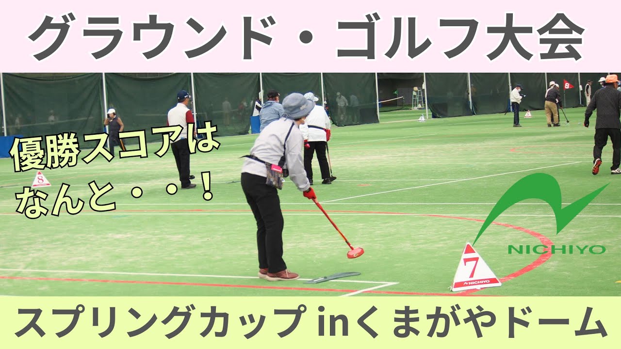 【グラウンド・ゴルフ大会】ニチヨー主催　スプリングカップ　20240416【埼玉県熊谷市】Ground Golf Spring Cup Tournament in Saitama Japan