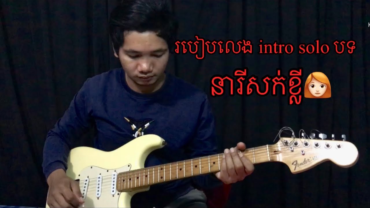 របៀបលេង intro solo guitar បទនារីសក់ខ្លី Neary sok khley/by Van Nam kh