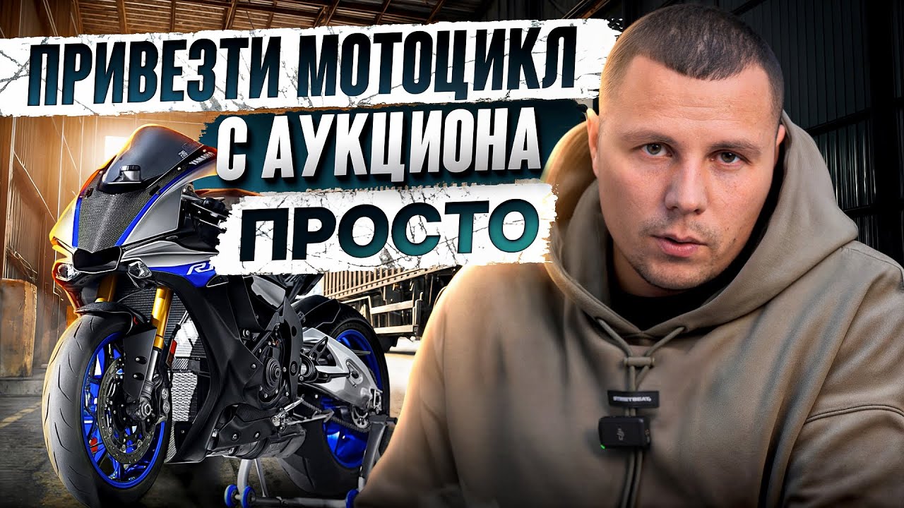 Как привезти МОТОЦИКЛ С АУКЦИОНА: простая схема