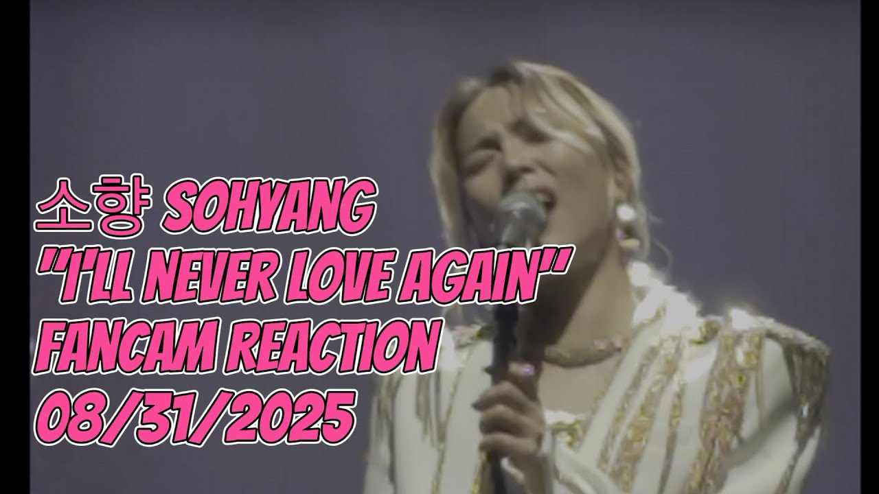 소향 Sohyang I’ll Never Love Again (다시는 사랑하지 않을 거야) Fancam Performance Reaction 08/31/2025 #sohyang 