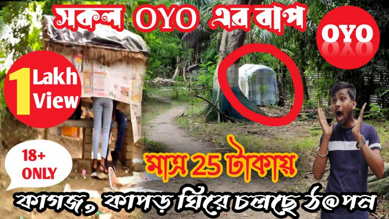 মাত্র 25 টাকার OYO || ভিতরে চলছে রমরমা প্রেম|| ছুটি পার্ক || BEST COUPLE FRIENDLY PARK,CHANDAN NAGAR