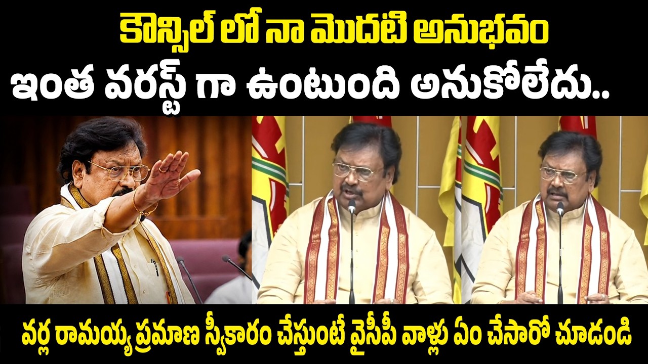 Watch what YSRCP members did during Varla Ramaiah's oath-taking | MLC Varla Ramaiah