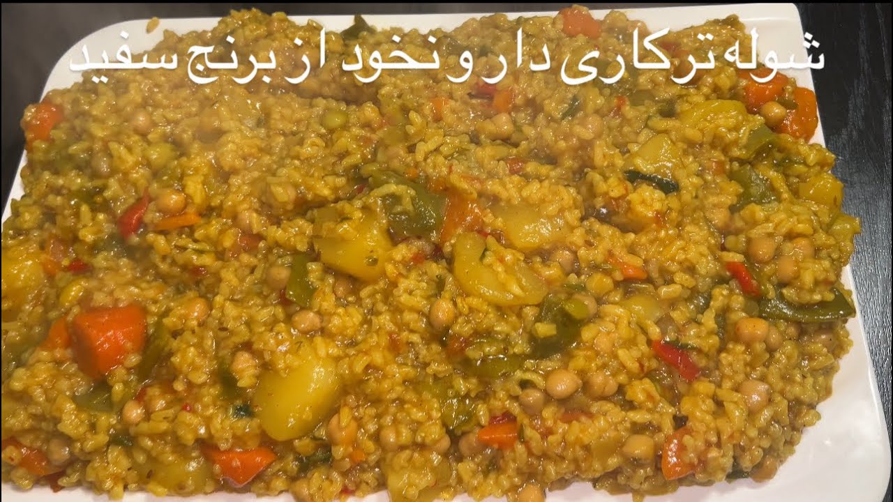 طرز تهیه شوله ترکاری دار از برنج سفید همرای نخود به طریقه ساده