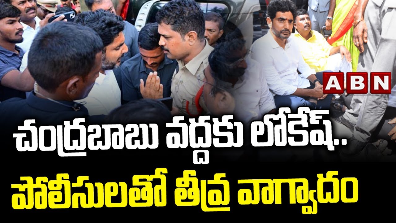 చంద్ర&zwnj;బాబు వ&zwnj;ద్ద&zwnj;కు లోకేష్... పోలీసుల&zwnj;తో తీవ్ర వాగ్వాదం| Nara Lokesh On Chandrababu Arrest| ABN