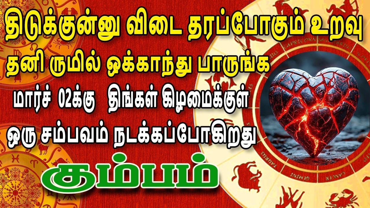 ஆபத்து ! ஆபத்து ! குடும்பத்திற்குள் விபரீதம் நடக்கப்போகிறது ! | இன்றைய கும்பம் ராசி பலன் | Kumbam