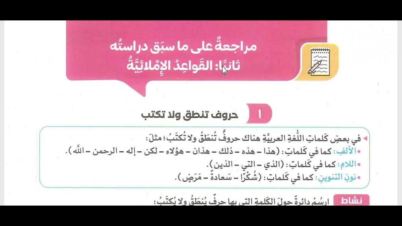 حل تدريبات | مراجعة على ما سبق دراسته | القواعد الإملائية |كتاب سلاح التلميذ| الصف السادس الابتدائي 