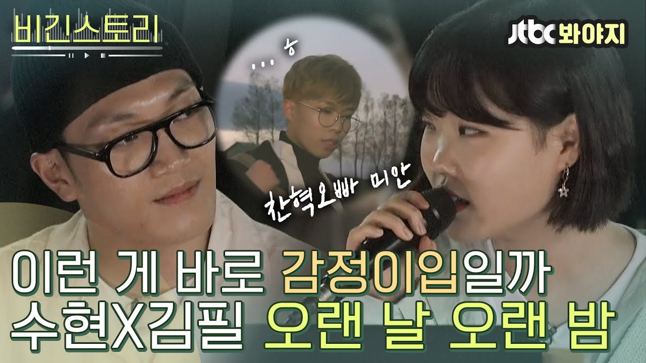 [비긴스토리] 친오빠한텐 느껴보지 못한 감정이입✨ 수현X김필의 오랜 날 오랜 밤ㅣ비긴어게인3ㅣJTBC 190802 방송