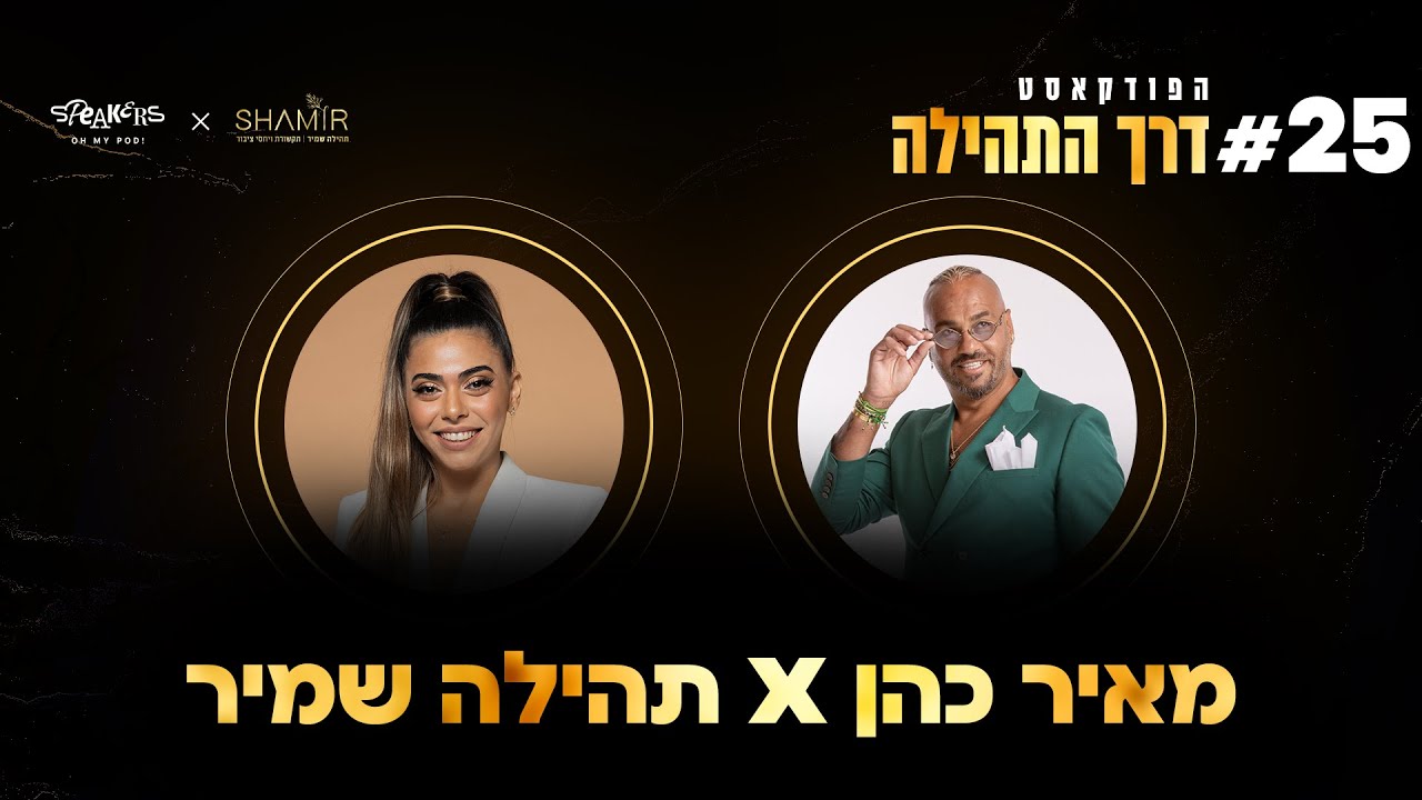 לא מתרגש מתהילה  | פרק #25 