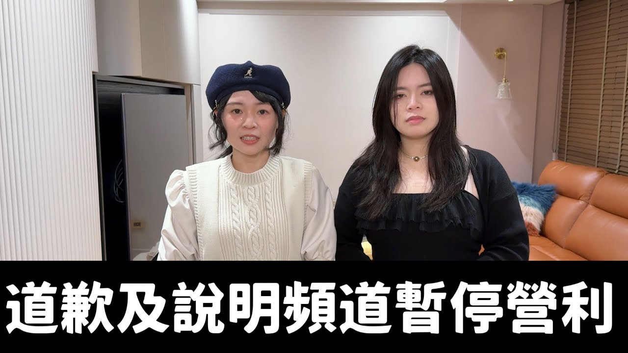頻道營利停止及道歉說明｜可可酒精