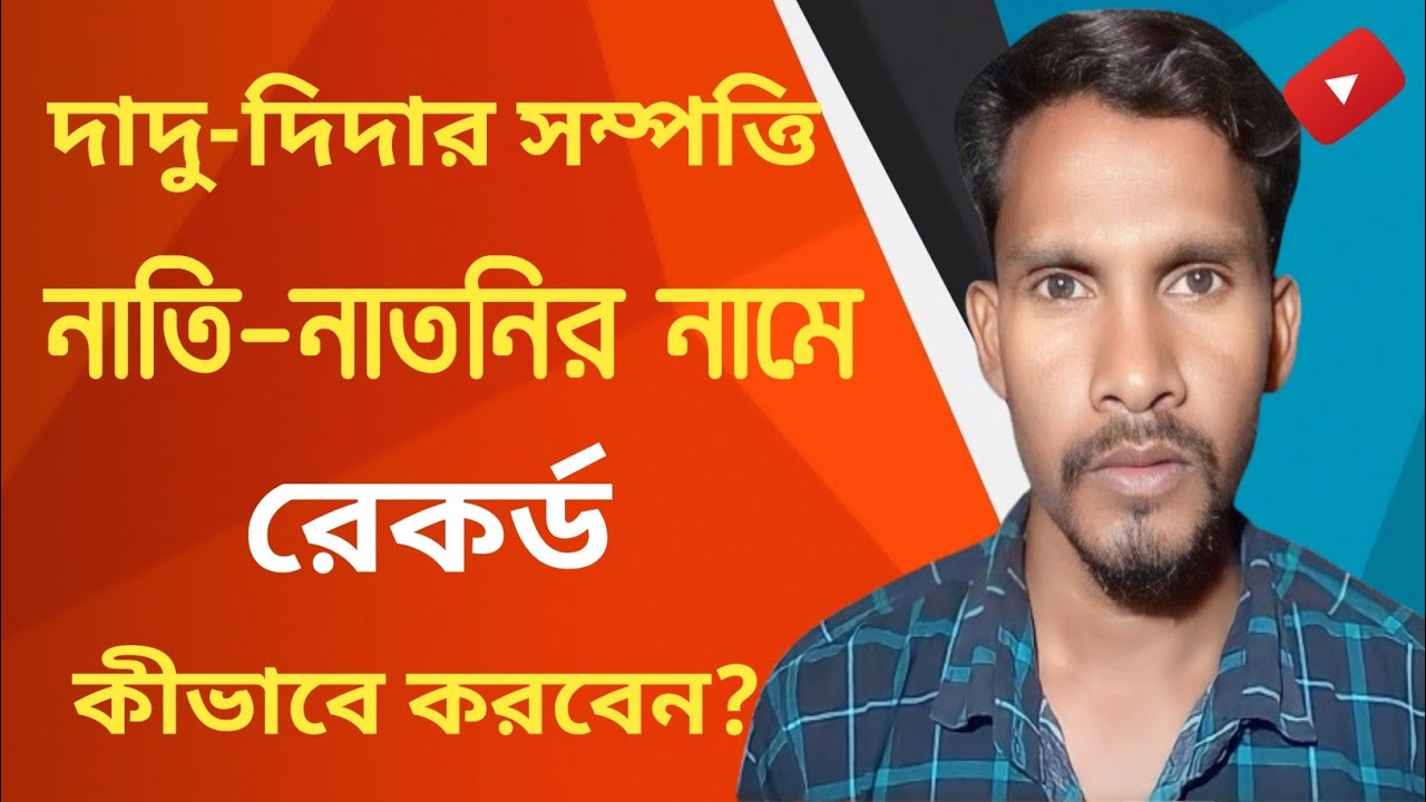 How to transfer grandparent's property to grandchildren? দাদুর জমি নাতি-নাতনির নামে রেকর্ড করার নিয়ম