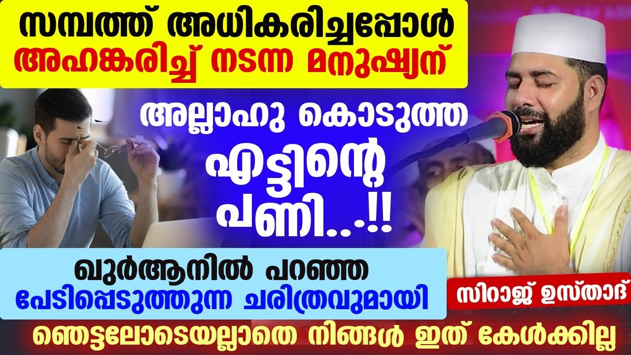 സമ്പത്ത് അധികരിച്ചപ്പോൾ അഹങ്കരിച്ച് നടന്ന മനുഷ്യന് അള്ളാഹു കൊടുത്ത എട്ടിന്റെ പണി  Sirajudheen Qasimi