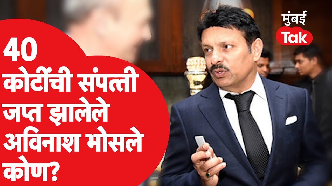Avinash Bhosale कोण आहेत आणि ते कोट्याधीश कसे झाले? | Yes Bank Scam | Pune News |