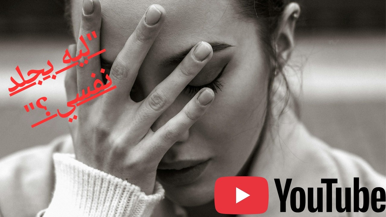 القسوة على النفس… جرح محدش شايفه